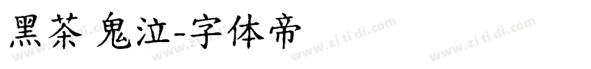黑茶 鬼泣字体转换
